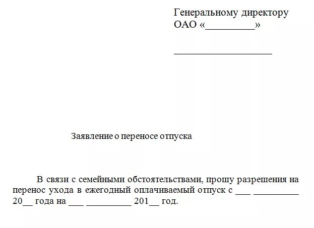 Как написать заявление на перенос. Заявление о переносе занятий. Форма заявления на отпуск. Заявление на перенос смены. В счет ежегодного оплачиваемого