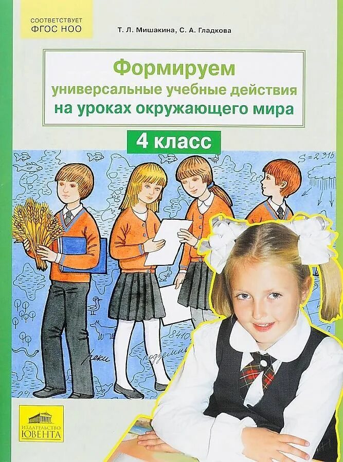 Урок по окр миру 4 класс. УУД по окружающему миру 4 класс. Мишакина Гладкова окружающий мир.