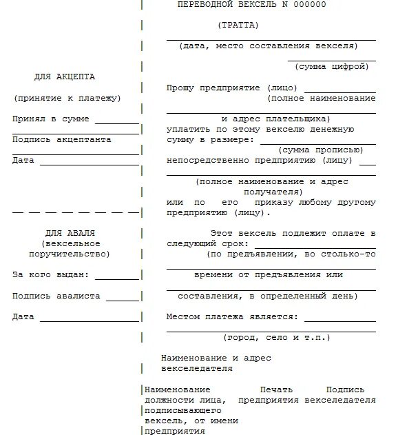 Переводной вексель 6. Переводной вексель тратта заполненный. Заполненный переводной вексель пример. Образец переводного векселя заполненный. Переводной вексель тратта образец.