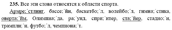 Упр 235 русский язык 9 класс бархударов. Русский язык 9 класс номер 235. русския язык 9 класс ладыженская номер 235. русский язык ладыженская упражнение 235. русский язык 5 класс ладыженская упражнение 235.