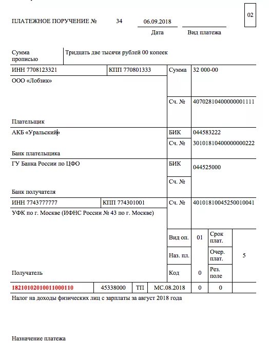 Телефон платежки. Платежное поручение налог на доходы физических лиц. Платёжное поручение на оплату налога физ.лицом. Налог на имущество физических лиц платежка образец. Платежное поручение по пеням транспортного налога.