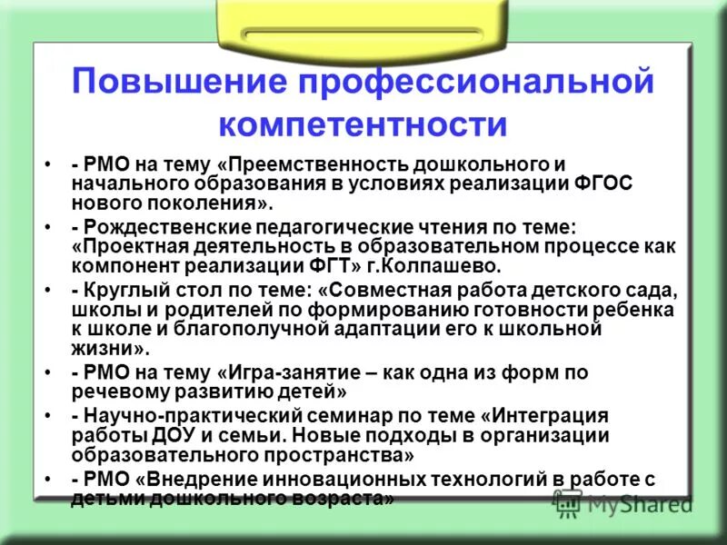 Организации общедоступного и бесплатного дошкольного. Повышение профессиональной компетентности. Профессиональное педагогическое чтение. Общедоступного и бесплатного дошкольного образования.