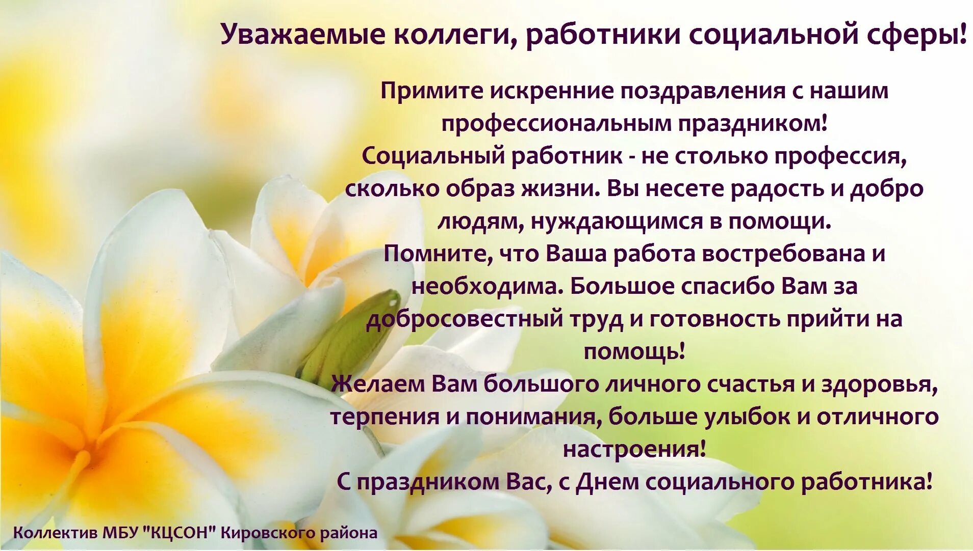 Поздравление уважаемым коллегам. С днём социального работника поздравления. С праздником социального работника коллегам. Поздравление с днем социального работника коллегам. Поздравление с днем работника социальной сферы.