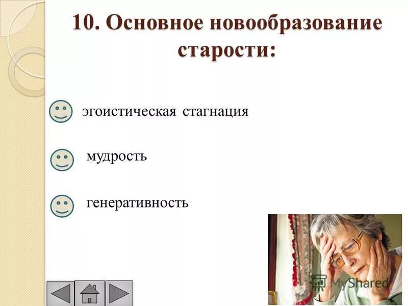 главное психологическое новообразование старости – это. старость социальная ситуация развития. новообразования пожилого и старческого возраста. новообразования пожилого возраста. психологические новообразования подросткового возраста.