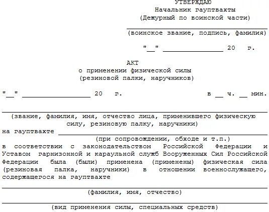 Акт тру. Акт применения физ силы УИС. Акт о применении физ силы ФСИН. Акт по применению физической силы. Акт о применении физ силы и спецсредств.