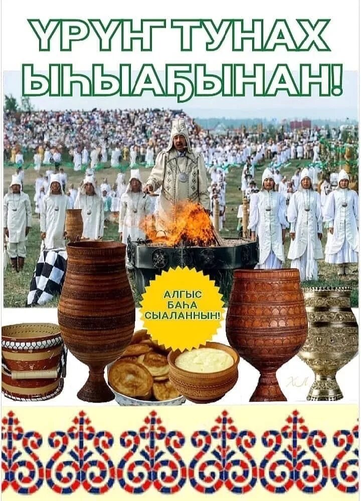 Ыьыах ата. Урун тунах ыьыа5ынан картинки. Якутская национальная посуда кытыйа. Урун тунах ыьыа5ынан картинки. Урун тунах ыhыах.