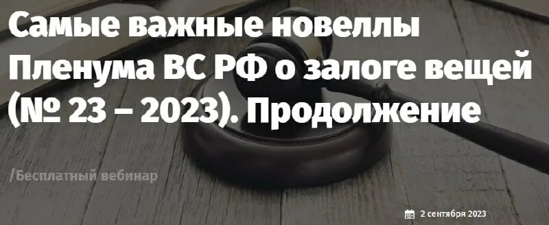 пленум о залоге вещей. пленум о залоге вещей. обзор судебной практики вс рф. гражданский кодекскодекс рф. пленум о залоге вещей.