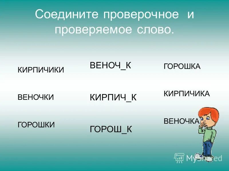 Проверочные слова. Проверяемое и проверочное слово. Проверочное слово к слову объединить. Проверочные слова. Прекрасный проверочное проверочное слово.
