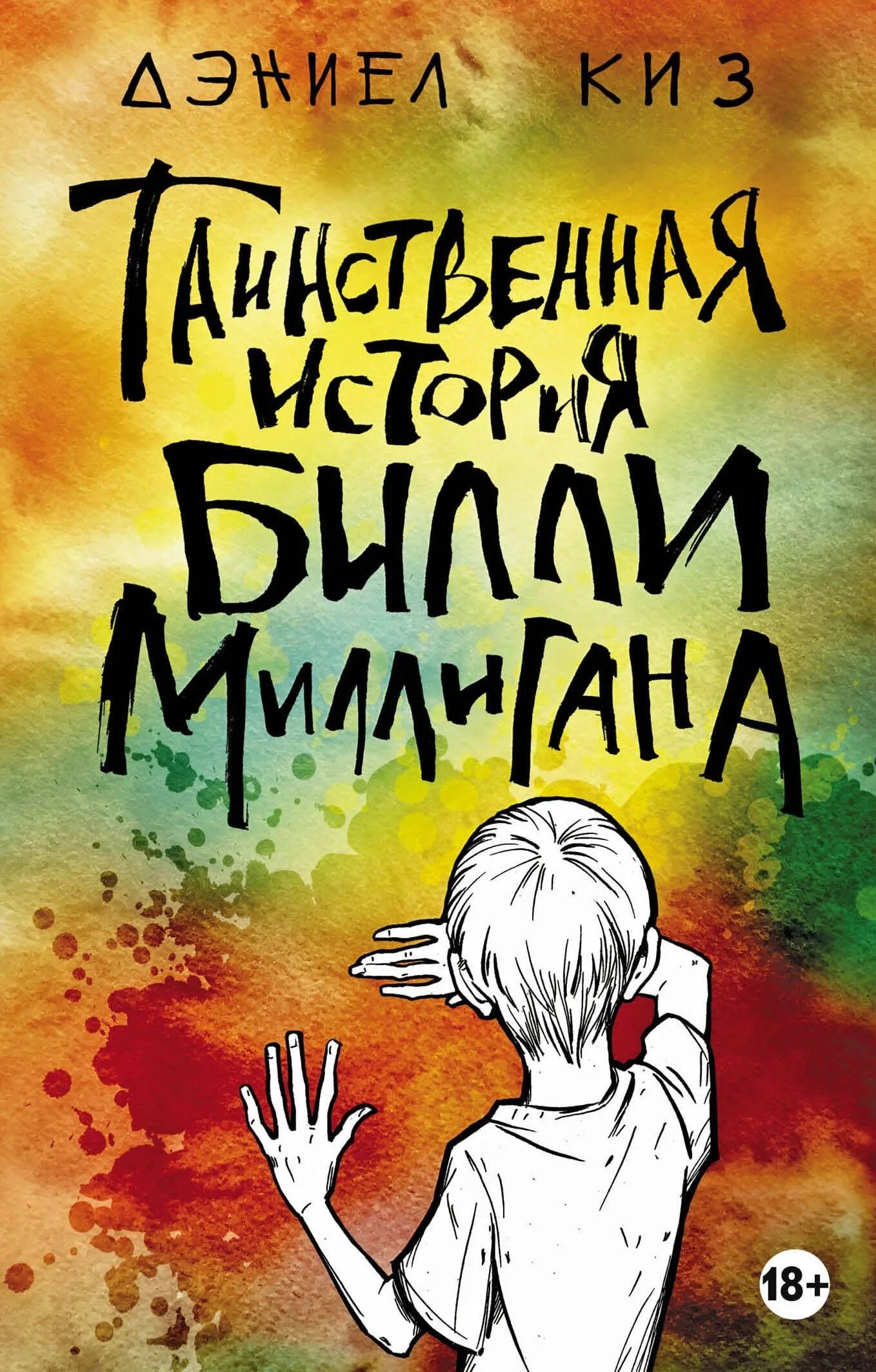 История билли миллигана читать. Таинственная история Билли Милина. Даниэль киз Билли миллиган. Дэниел киз Таинственная история Билли Миллигана. Киз Таинственная история Билли Миллигана обложка.