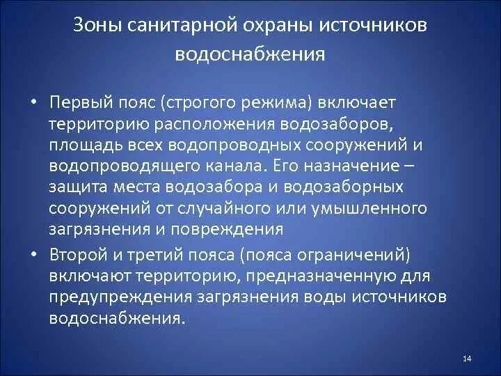 Организация зон санитарной охраны. Зоны Сан охраны источников водоснабжения. Зон санитарной охраны водозаборного сооружения. Пояса зон санитарной охраны источников водоснабжения. Пояса ЗСО водозабора.