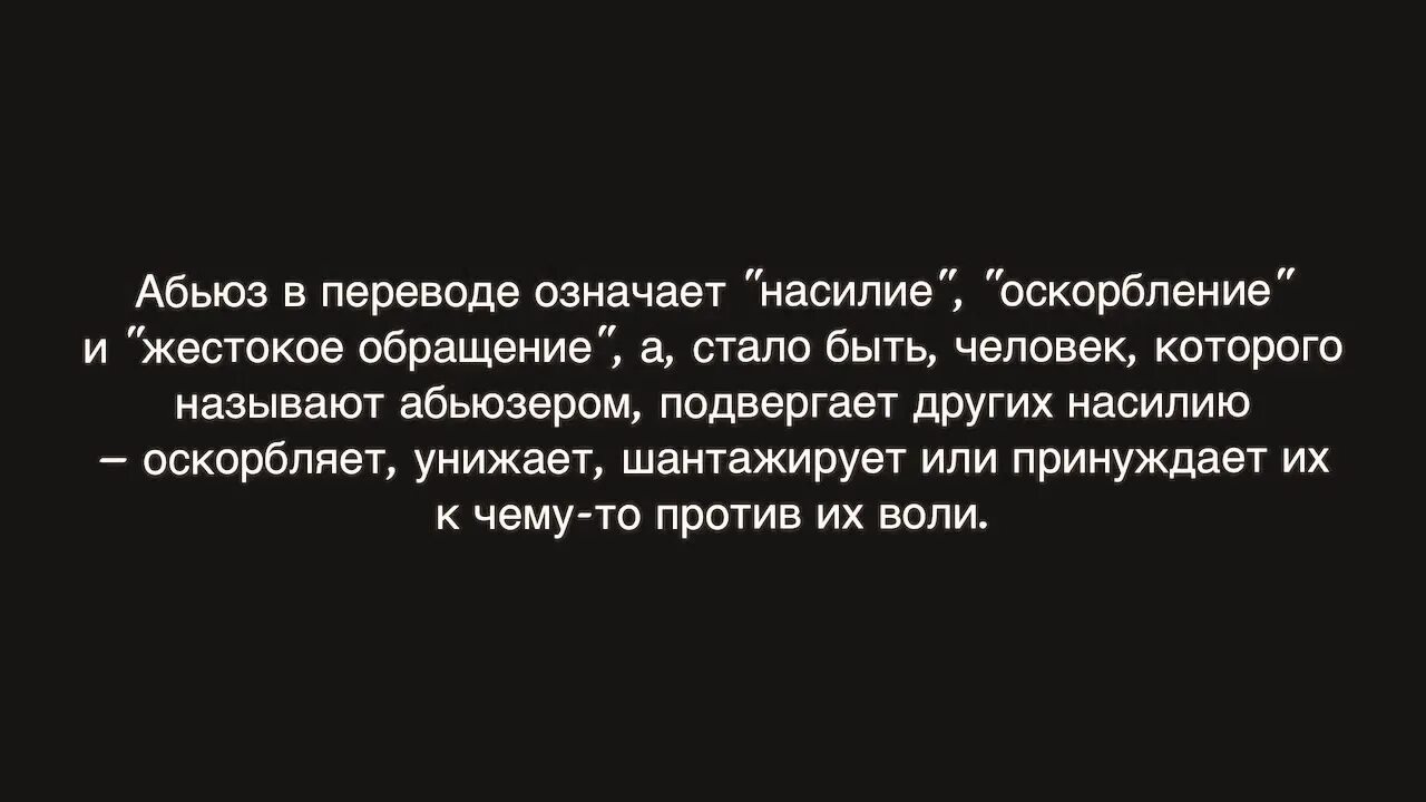 Абьюз что это значит простыми. Абьюзер цитаты. Абьюз. Цитаты про абьюз. Абьюзер мужчина цитаты.