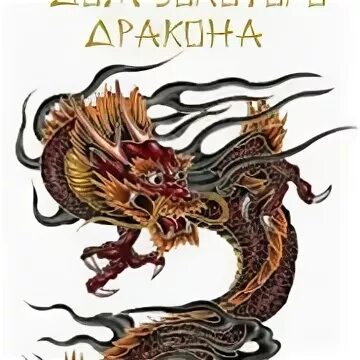 Книга золотого дракона. Золотой дракон ушу. Золотой дракон тату. Егоров золотой дракон. Золотой дракон плакат китайский.