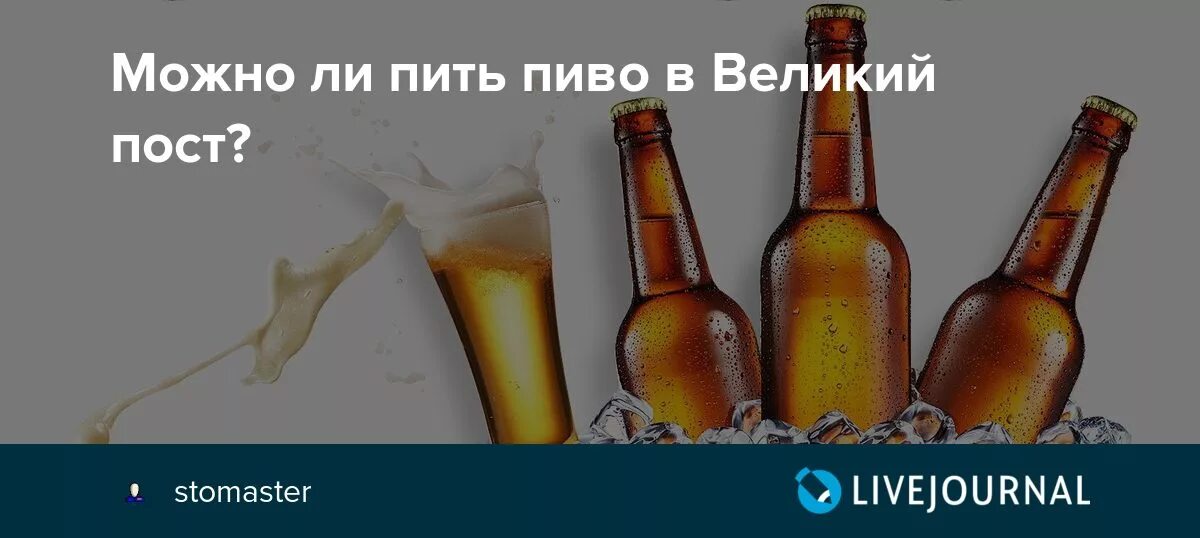 Можно ли пиво в пост великий пить