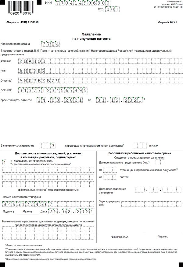 Уведомление на патент на 2024 образец. Заявление на патент для ИП на 2022 год. Заявление на патент для ИП на 2022 образец. Пример заполнения заявления на патент для ИП на 2021. Образец заполнения на ИП ИП на патент.