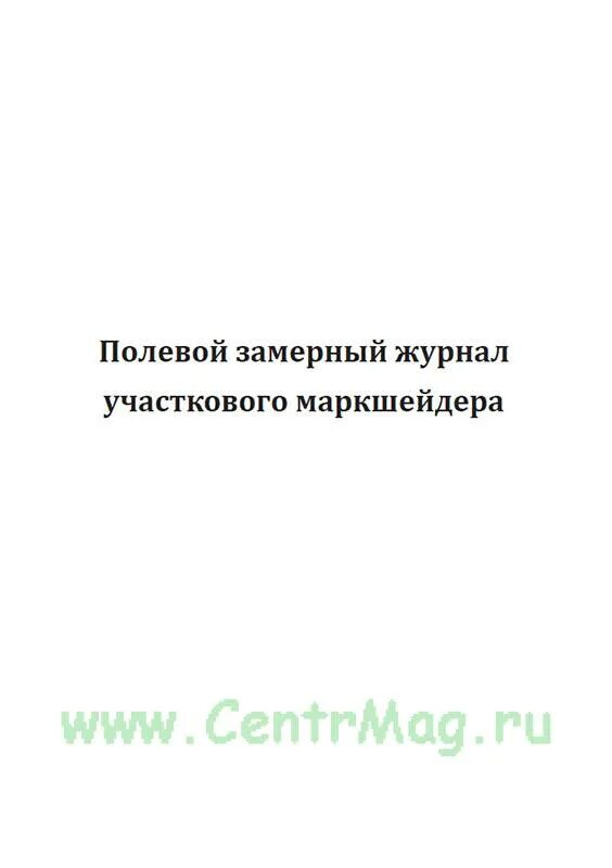 Полевой замерный журнал участкового маркшейдера. Полевой журнал маркшейдера. Журнал маркшейдера. Дневник маркшейдера студента таблица. Дневник участкового