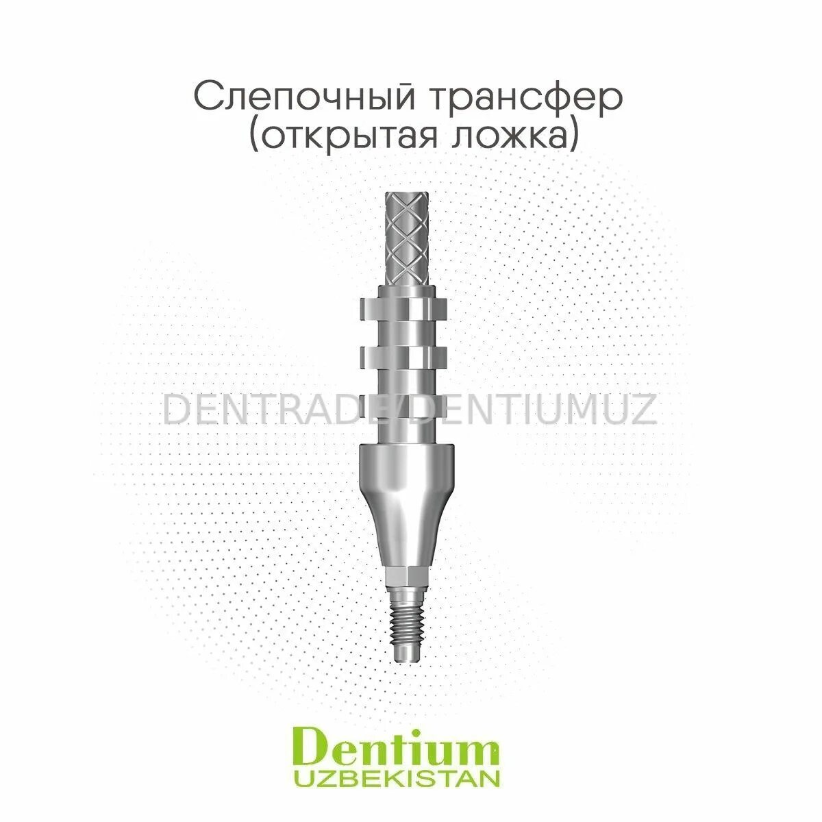 Слепочный трансфер. Слепочный трансфер для закрытой ложки Dentium. Слепочные трансферы Dentium. Слепочный модуль для открытой ложки Dentium. Слепочный трансфер Дентиум открытая ложка.