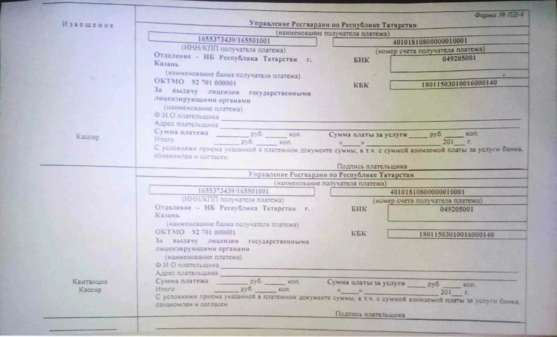 Октмо татарстан. Отделение НБ Республика Татарстан банка России БИК. Росгвардия оплата госпошлины. Росгвардия МО реквизиты для госпошлины. Прием госпошлины.