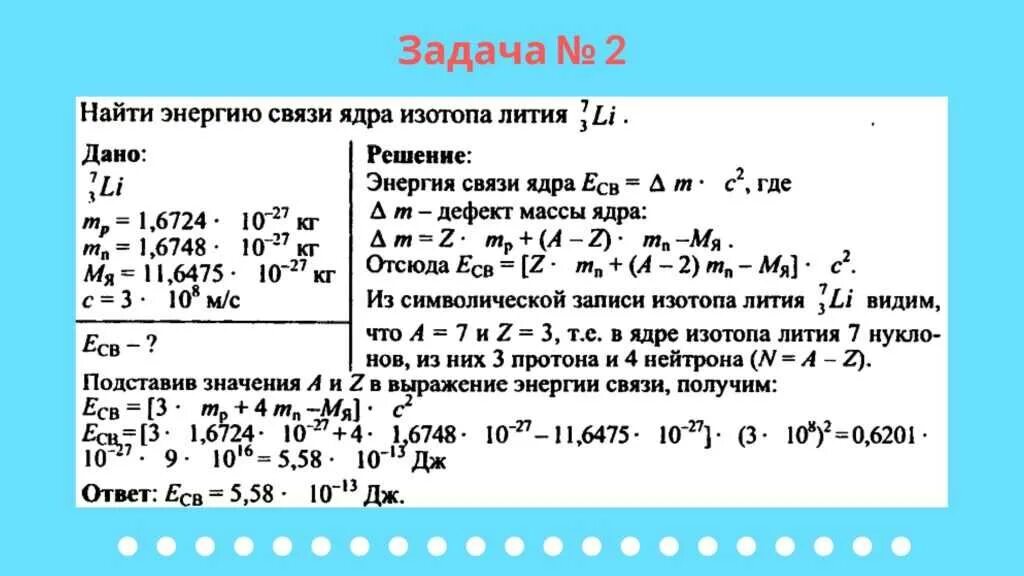 Задачи на энеогиюсвязи. Физика решение задач. Дефект массы изотопа. Вычислить энергию связи. Энергетический выход ядерной реакции формула