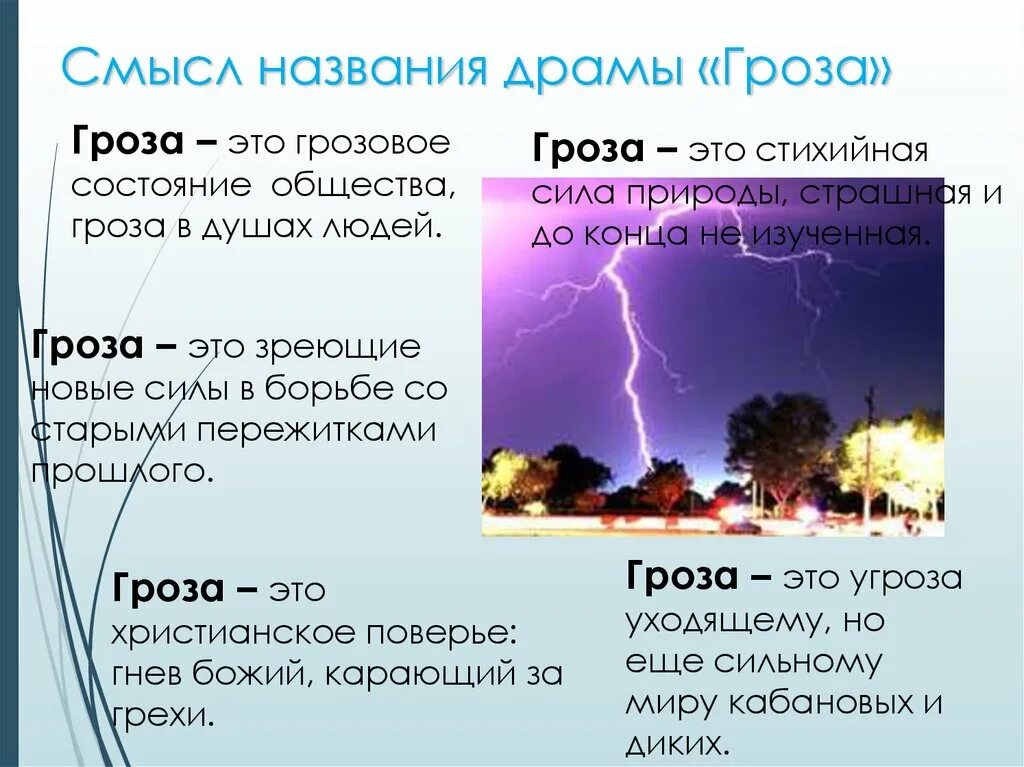 Как вы понимаете смысл названия произведения. Смысл названия драмы гроза. Смысл названия пьесы гроза. Образы символы в грозе. Смысл произведения гроза.