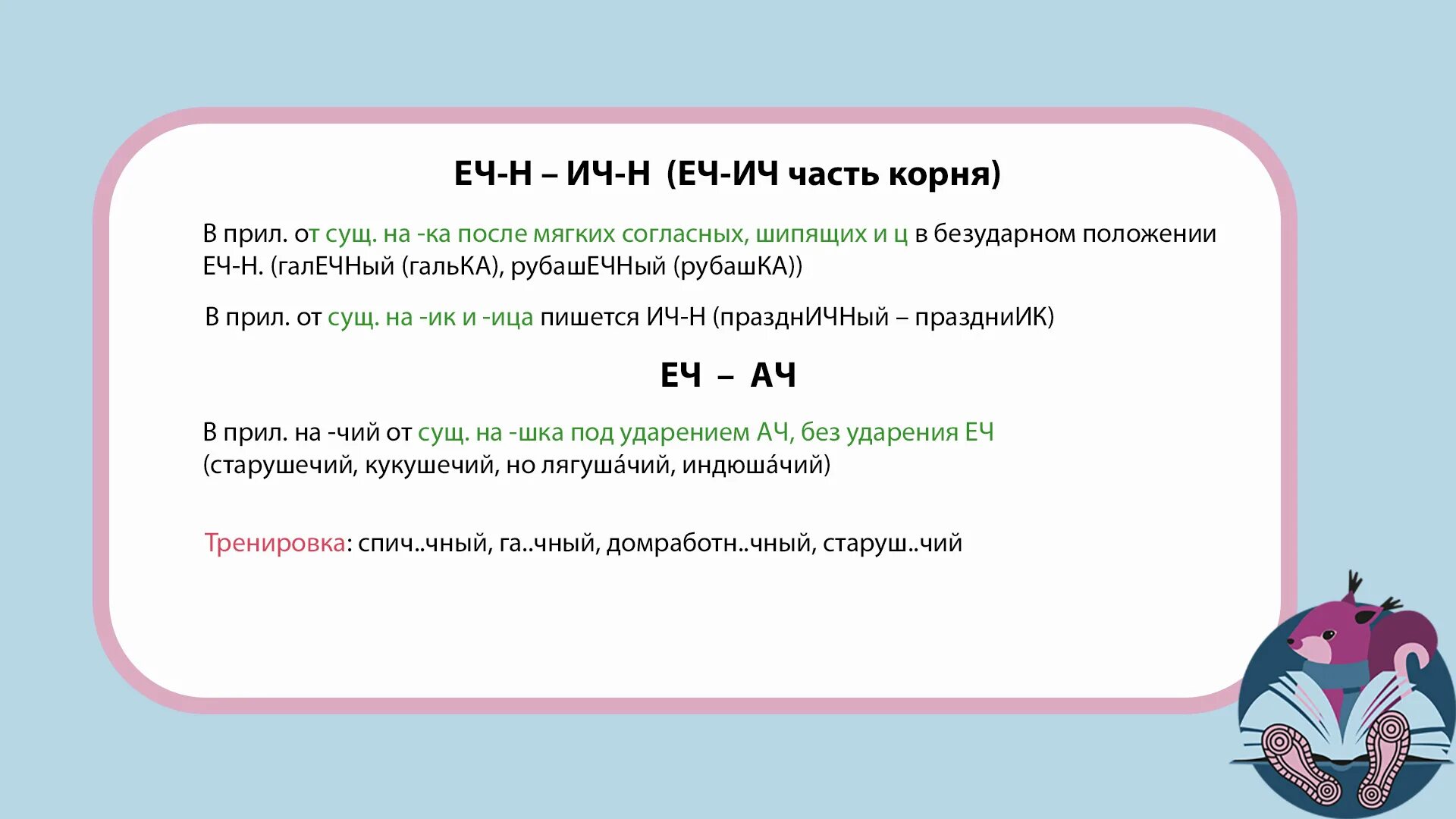 Лиц корень с суффиксом. Слова с суффиксом Ач. Правописание суффиксов ич еч в прилагательных. Суффиксы ЕГЭ русский. Суффикс ич еч.