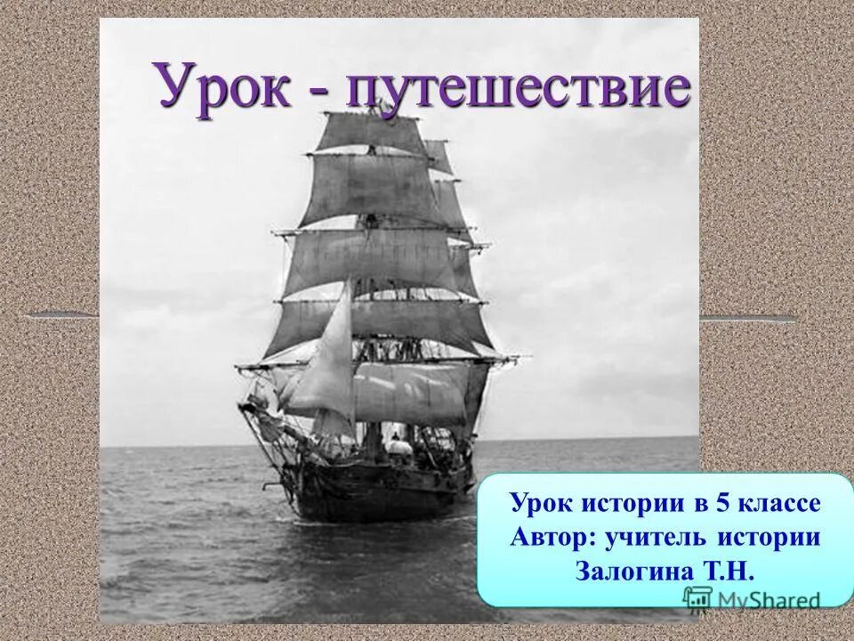 Урок путешествие 8 класс. Урок путешествие. Урок путешествие презентация. Урок путешествие по истории. Плюсы урока путешествия.