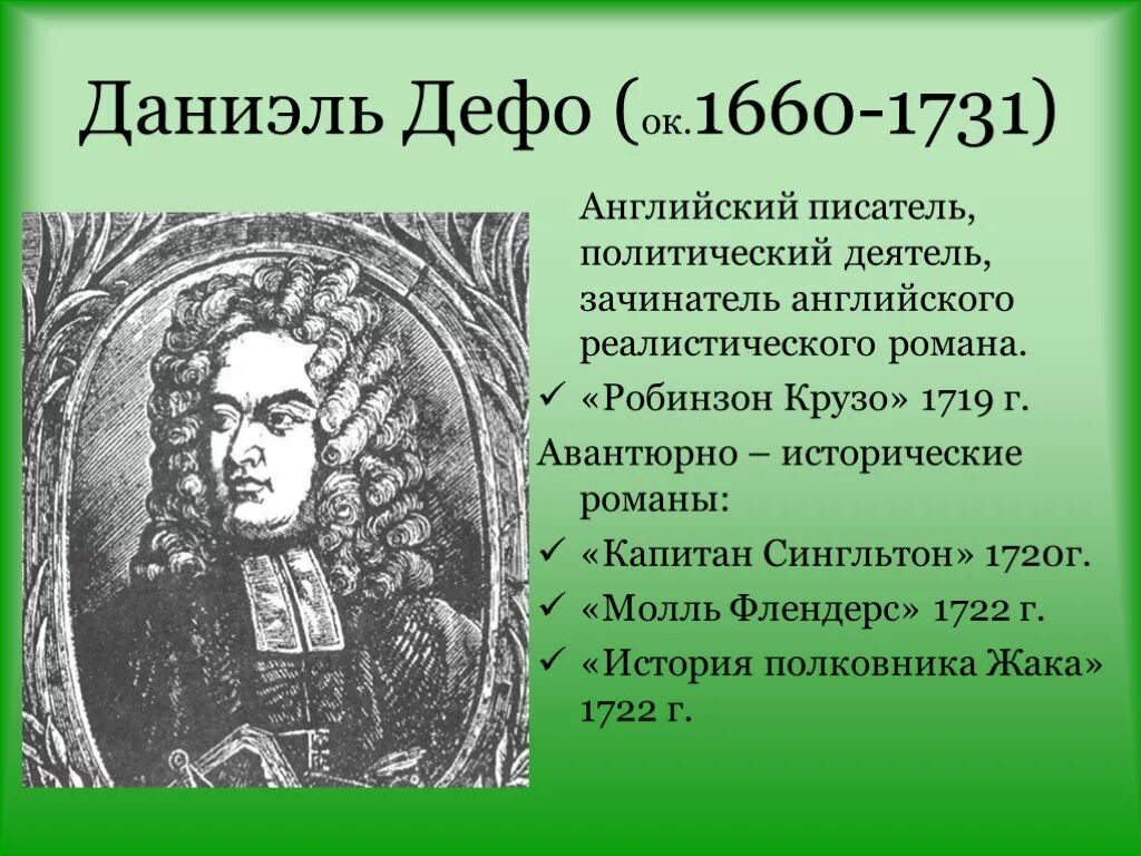 Английский писатель исторических романов. Д. Дефо (1660-1731), английский писатель и публицист,. Область культуры Даниэль Дефо. Даниель Дефо (1660-1731). Даниель Дефо (1660-1731) краткие сведение.