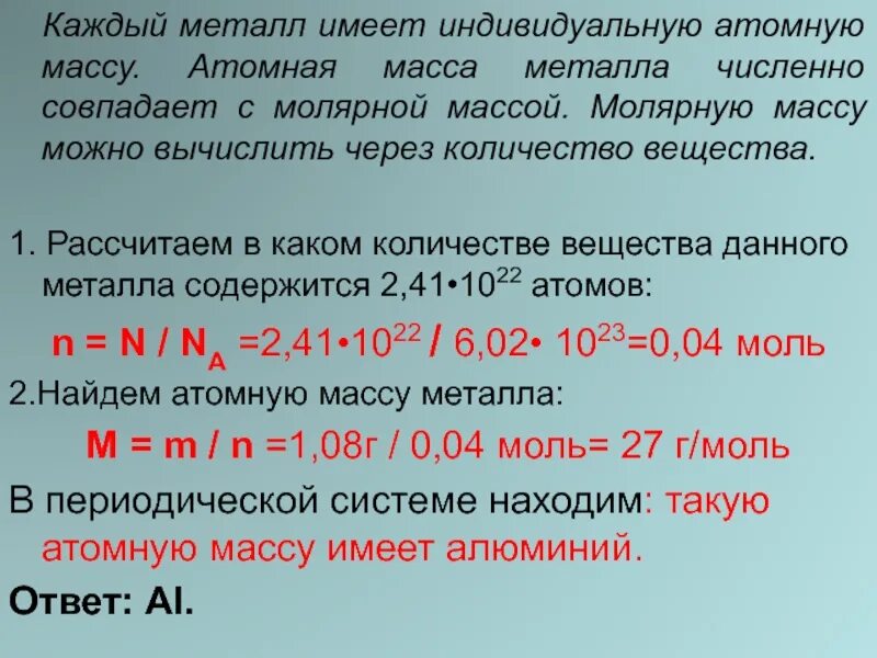 Молярная масса и атомная масса. Относительная атомная масса в моли. Относительная атомная масса и молярная масса. Атомная масса через молярную. Как высчитать молярную массу