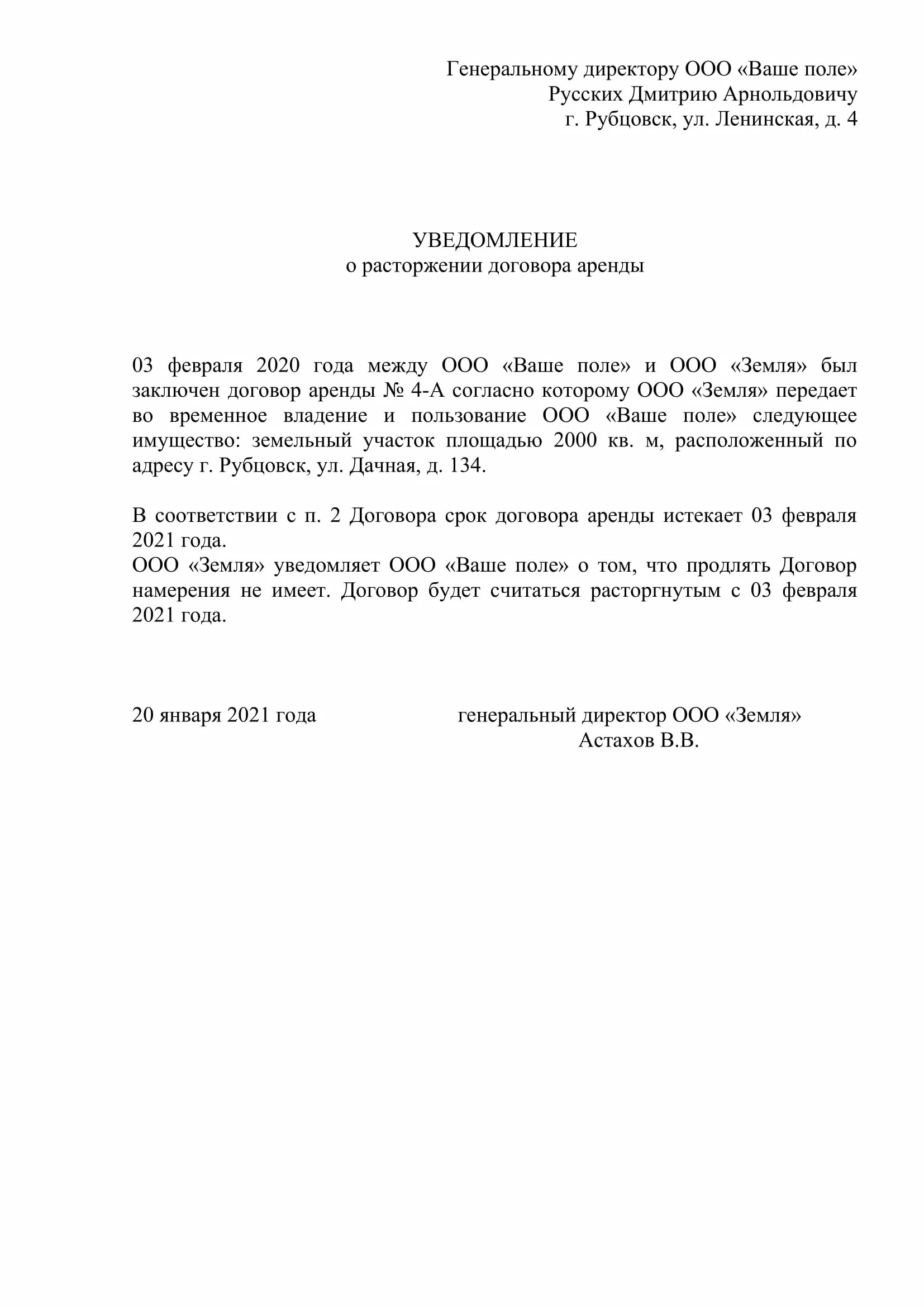 Досрочное расторжение аренды по инициативе арендатора. Уведомление о расторжении договора аренды шаблон. образец письма о прекращении аренды помещения арендатором. уведомление о расторжении договора арендатором образец. письмо о расторжении договора субаренды образец.