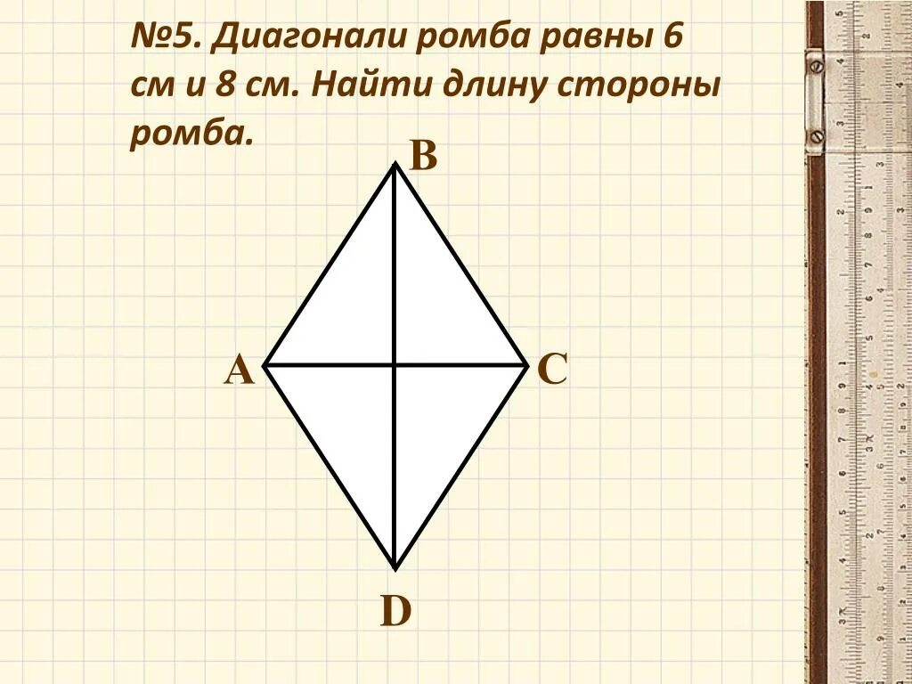 Найдите сторону ромба диагонали которого равны 12. Теорема Пифагора ромб. Диагонали ромба равны. Сторона и диагональ ромба. Чертеж ромба с диагоналями.