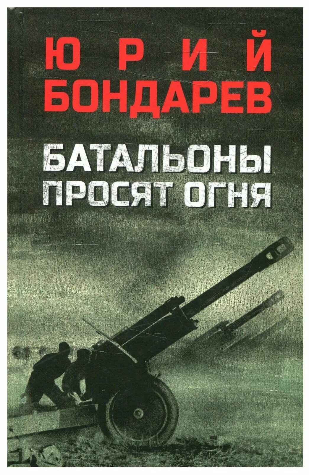 батальоны просят огня книга картинка. батальоны просят огня читать. юрия бондарева «батальоны просят огня». бондарев ю. обложка книги батальоны просят огня.