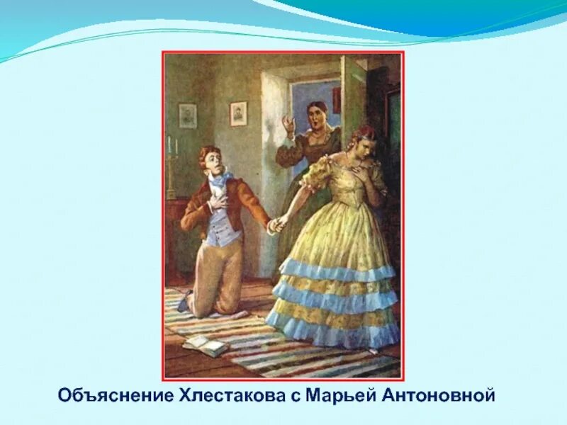 Гоголь сцена вранья. Марья Антонна и Хлестаков. Сцена хвастовства Хлестакова. Хлестаков и Марья Антоновна сцена. Ревизор Хлестаков и Марья Антоновна.