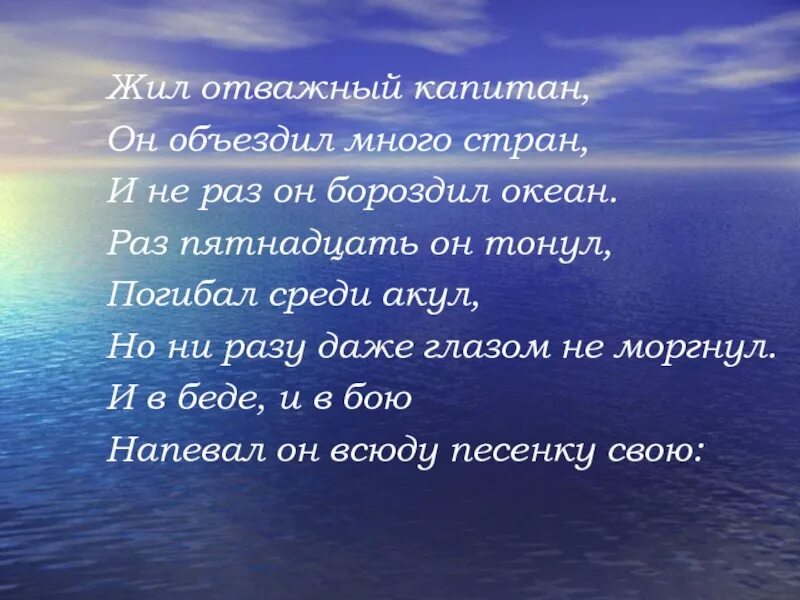 Необыкновенный язык наш есть еще тайна. Жил отважный Капитан он объездил много стран. Быль отважыный Капитан. Жил отважный Капитан текст.