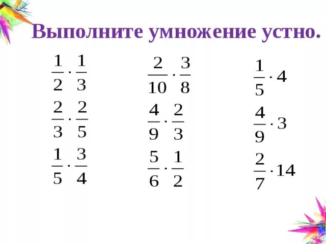 Устный счет 6 класс умножение дробей. Умножение обыкновенных дробей устно. Устный счет умножение обыкновенных дробей 6 класс. Деление обыкновенных дробей 5 класс устный счет. Умножение дробей устный счет