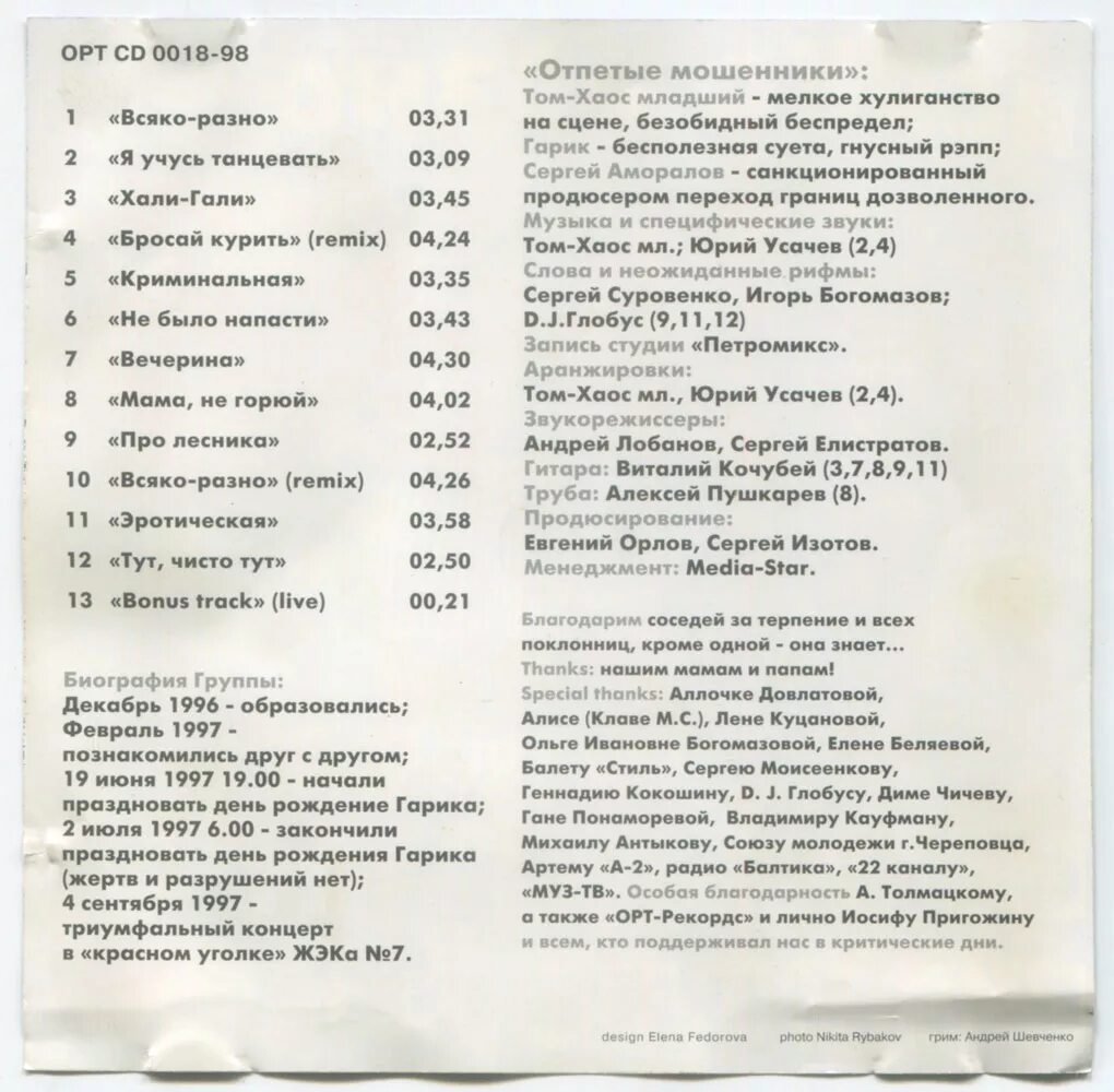 двигай попой сборник. отпетые мошенники 1998-1. отпетые мошенники люби меня текст песни. отпетые мошенники журналы 1998. всяко разно надпись.