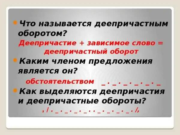 Деепричастный оборот в предложении является. Деепричастный оборот в предложении является