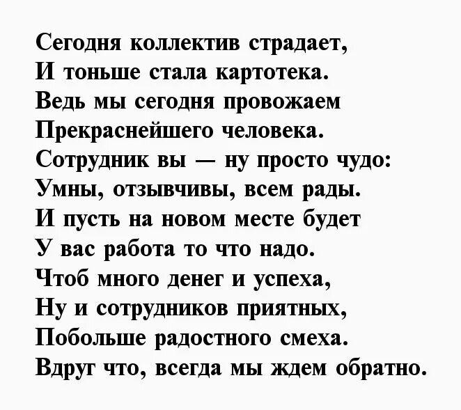 Коллеге в связи с увольнением. Стихи про коллектив. Прощальные слова коллегам. Стих коллеге женщине при увольнении. Прощальные слова коллегам по работе при увольнении.