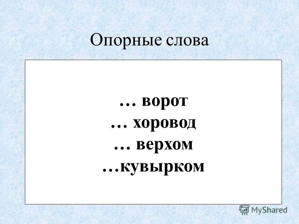 Данные слова ворота