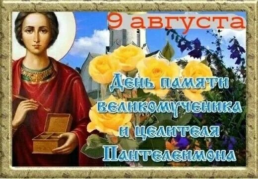 8 августа праздник. День 9 августа какой праздник церковный. 13 августа праздник церковный. С праздником пантелеймона целителя. День памяти пантелеймона целителя.