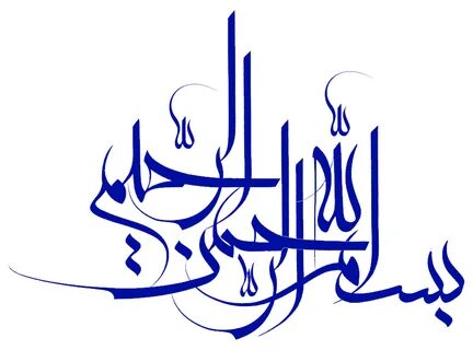 بسم الله الرحمان الرحیم.