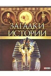 Книга загадка истории. Загадки истории книга. А. Э. Ермановская древний мир загадки истории. Книга мир загадок и тайн. Книги загадки истории Америки.