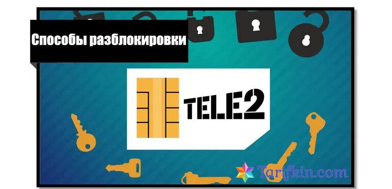 Как разблокировать SIM-карту tele2. Как разблокировать симку теле2. Как разблокировать сим карту на теле два. Как разблокировать сим карту теле2 самостоятельно. Блокировка карты теле2