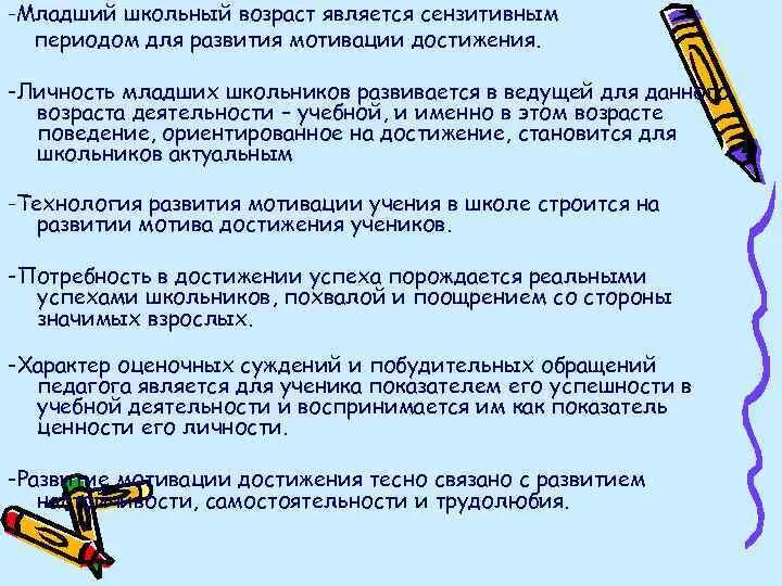 Младший школьный Возраст является сензитивным периодом для развития. Развитие мотивации достижения младшего школьника. Мотивация младшего школьника в учебной деятельности. Особенности развития мотивации в младшем школьном. Младший школьный возраст мотивы