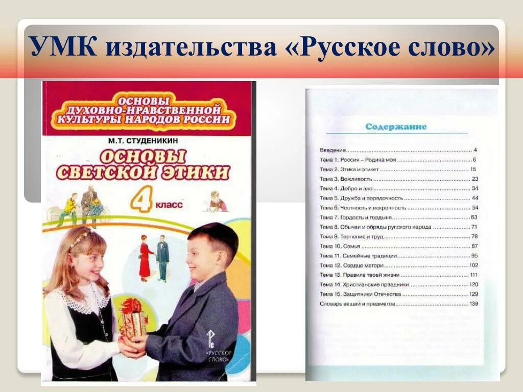 Основы этики в школе. Тетрадь основы светской этики 4 класс Студеникин. Студеникин основы светской этики 4 класс. Основы светской этики 4 класс учебник Студеникин. ОРКСЭ 4 класс школа России.