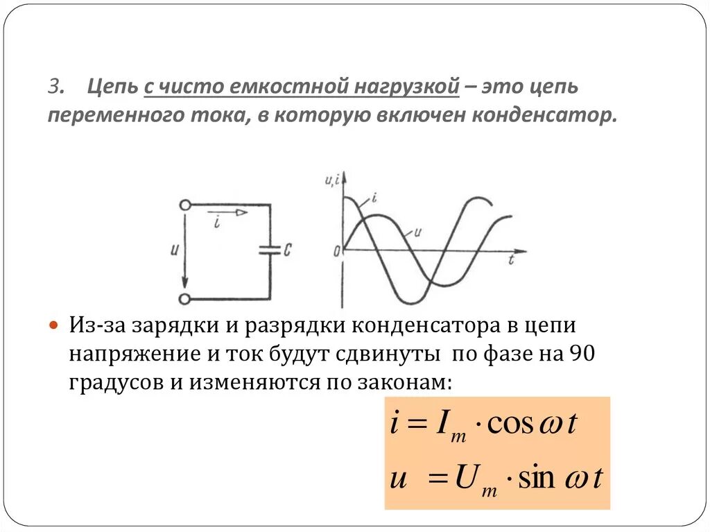 Сопротивление провода переменному току. Индуктивное и емкостное сопротивление формулы. Индуктивная и емкостная нагрузка. Цепь переменного тока с активной емкостной нагрузкой. Активное сопротивление в цепи переменного тока.