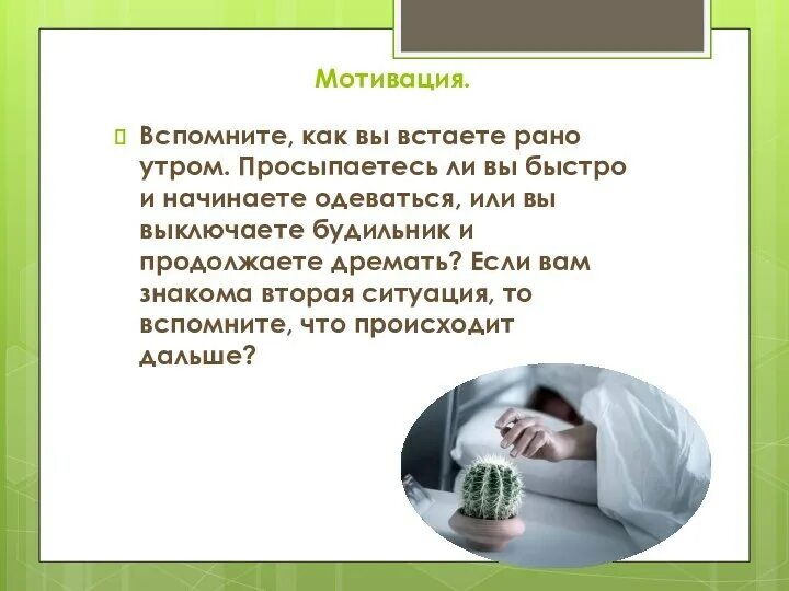 Что есть рано утром. Как проснуться рано утром. Мотивация проснуться утром. Мотивация вставать по утрам. Мотивация рано вставать.