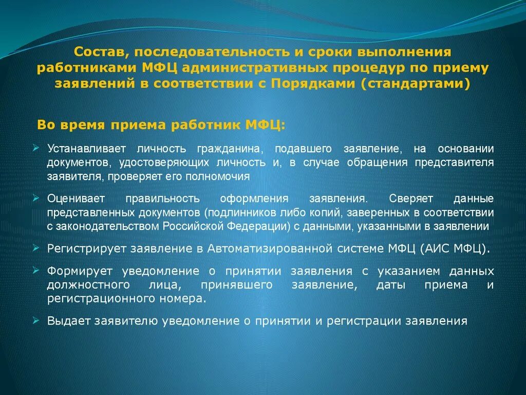 Ним правила приема время. Порядок приема и регистрации заявлений в МФЦ И сроки. Порядок приема работников по конкурсу. МФЦ презентация. Постановление 797 МФЦ кратко.