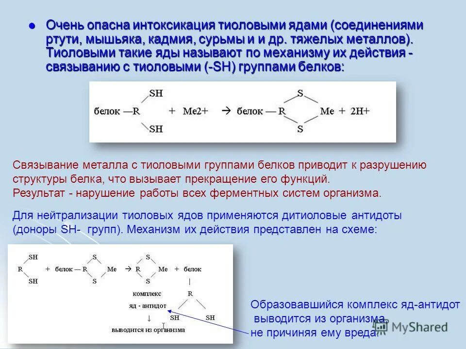 Объясните почему производство кадмия. Реакция на тяжелые металлы. Яды и антидоты. Механизм действия тяжелых металлов. Механизм токсического действия тиоловых ядов.