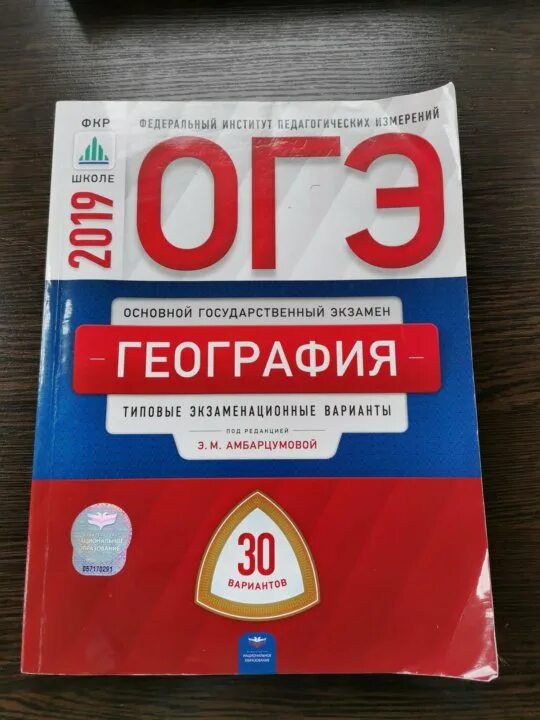 География 2019 7 классы. Огэ по географии 2025 э.м. амбарцумовой. э м амбарцумова огэ география 2025. 2025 огэ география ответы э м амбарцумовой. амбарцумова огэ география 2025 обложка.