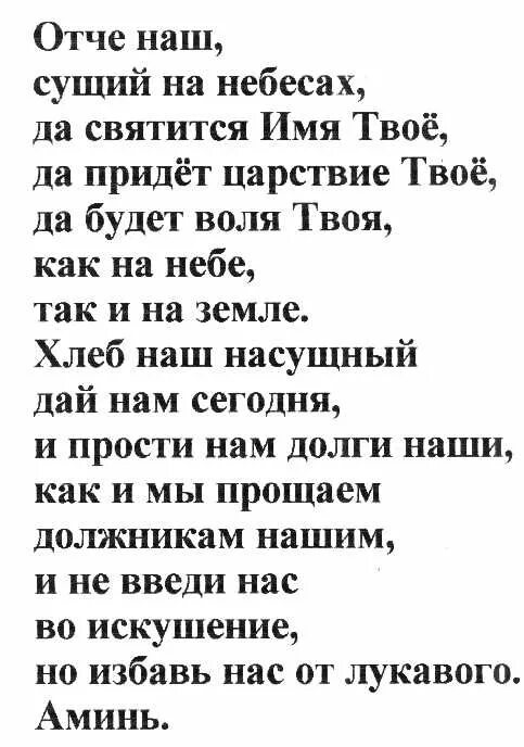 Молитва отче наш полный текст. Молитва Отче наш на русском языке полностью. Молитва Отче наш на русском языке текст. Слова молитвы Отче наш на русском языке полностью. Молитва Отче наш на русском языке правильная.