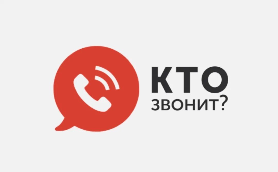 Кто звонил. Кто мне звонил. Говорит кто звонит. Кому позвонить.